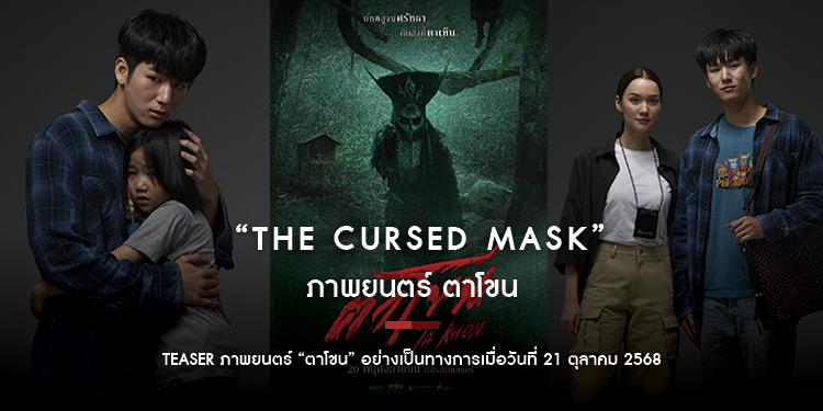 TEASER ภาพยนตร์ “ตาโขน” กระแสสุดปัง เตรียมพิสูจน์ศรัทธากับสิ่งที่ตาเห็น 20 พฤศจิกายนนี้